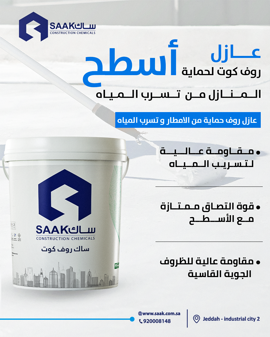 عازل اسطح حماية أقوى